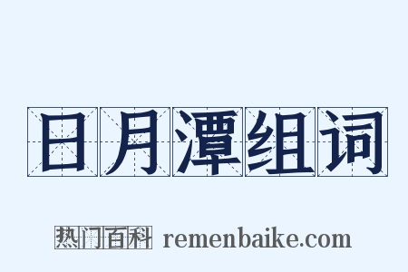 日月潭组词是什么意思的图片